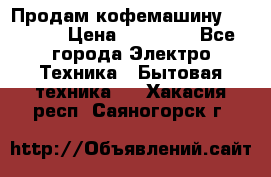 Продам кофемашину Markus, › Цена ­ 65 000 - Все города Электро-Техника » Бытовая техника   . Хакасия респ.,Саяногорск г.